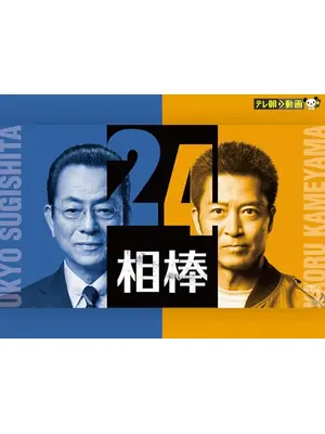 相棒 season 24