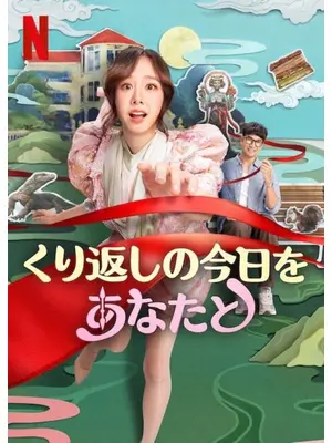 くり返しの今日をあなたと