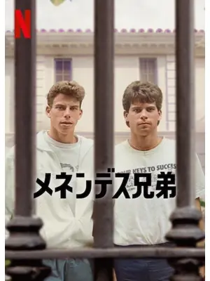 メネンデス兄弟