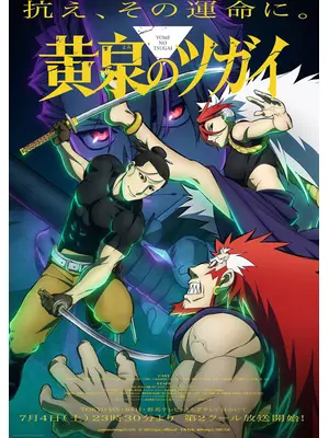 黄泉のツガイ
