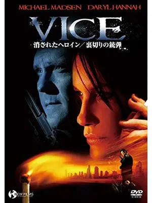 消されたヘロイン／裏切りの銃弾