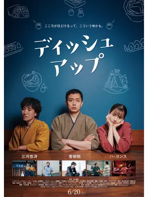 ディッシュアップ