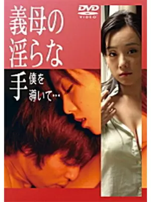 義母の淫らな手 僕を導いて…