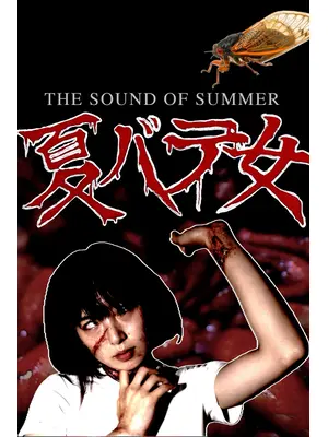 夏バテ女