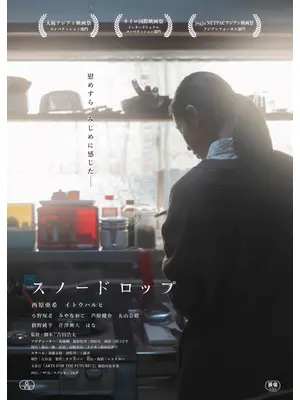 スノードロップ