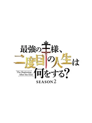 最強の王様、二度目の人生は何をする？ Season2