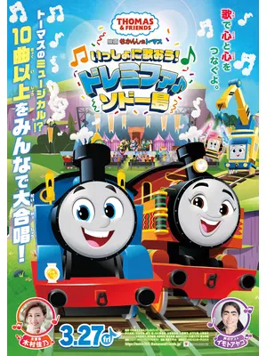 映画 きかんしゃトーマス いっしょに歌おう！ドレミファ♪ソドー島
