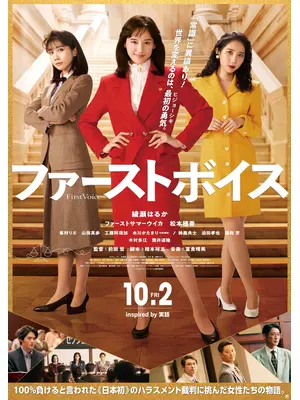ファーストボイス ー私たちの逆転裁判ー
