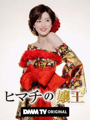 ヒマチの嬢王