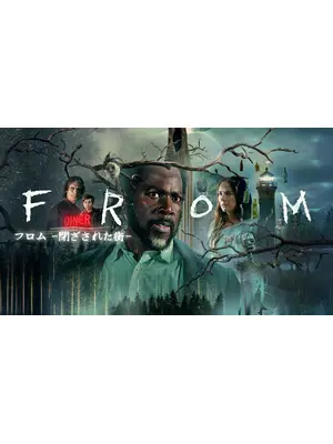 フロム -閉ざされた街- シーズン3