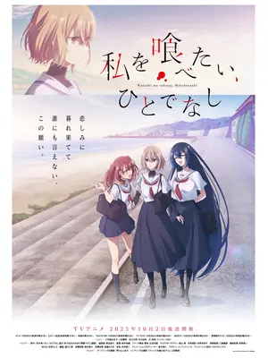 私を喰べたい、ひとでなし