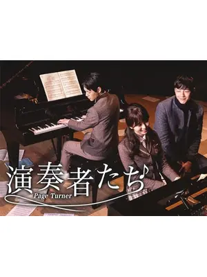 演奏者たち～Page Turner～