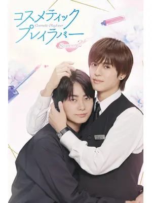 コスメティック・プレイラバー Season2