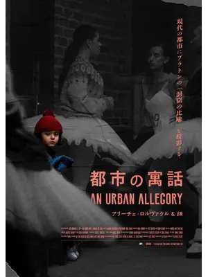 都市の寓話