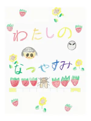 わたしのなつやすみ