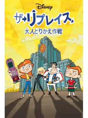 ザ・リプレイス 大人とりかえ作戦