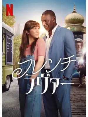 フレンチ・ラヴァー