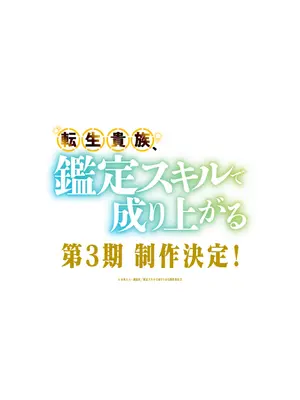 転生貴族、鑑定スキルで成り上がる 第3期