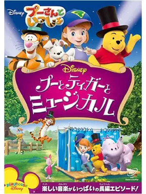 プーさんといっしょ　プーとティガーとミュージカル