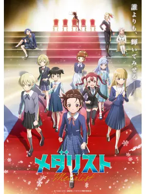 メダリスト 第2期