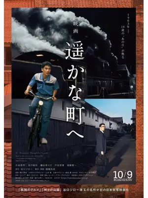 遥かな町へ