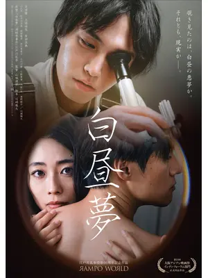 白昼夢