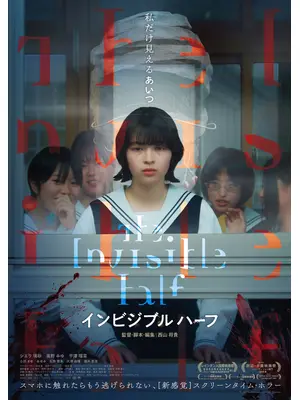 インビジブルハーフ