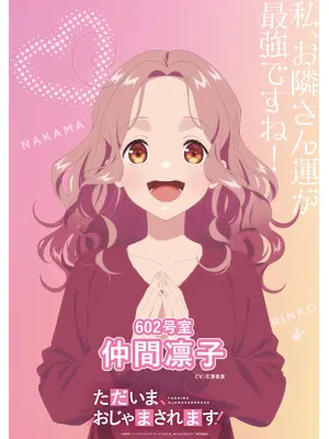 ただいま、おじゃまされます！