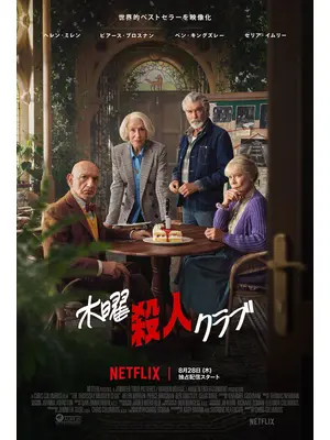 木曜殺人クラブ