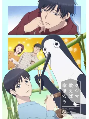 クジマ歌えば家ほろろ