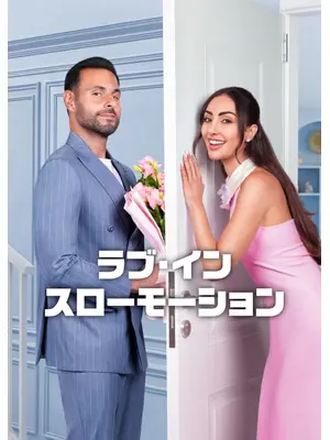 ラブ・イン・スローモーション
