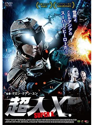 超人X.