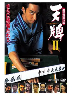 麻雀飛龍伝説 天牌2