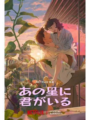 あの星に君がいる