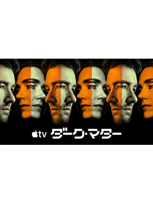 ダーク・マター シーズン2