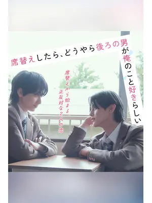 席替えしたら、どうやら後ろの男が俺のこと好きらしい