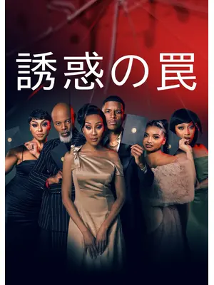 誘惑の罠 シーズン3