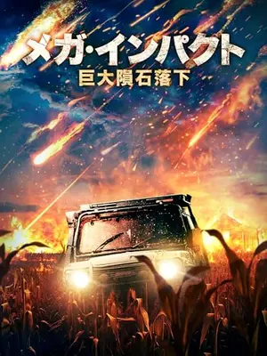 メガ・インパクト　巨大隕石落下