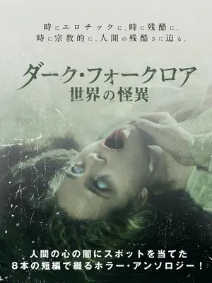 ダーク・フォークロア 世界の怪異