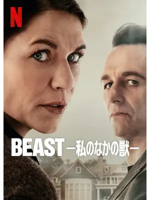 BEAST －私のなかの獣－