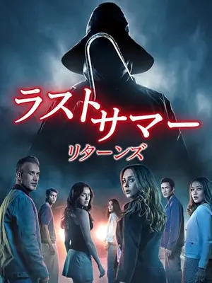 ラストサマー：リターンズ