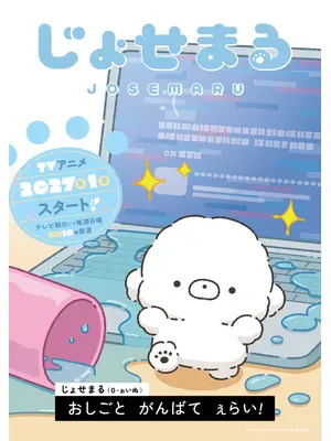 じょせまる