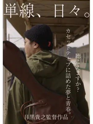 単線、日々。