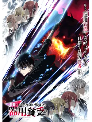 勇者パーティを追い出された器用貧乏