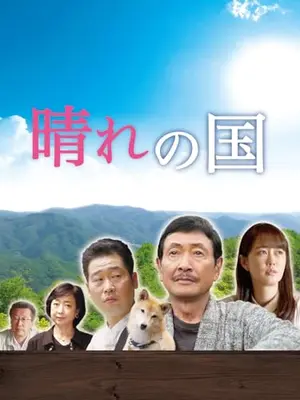 晴れの国