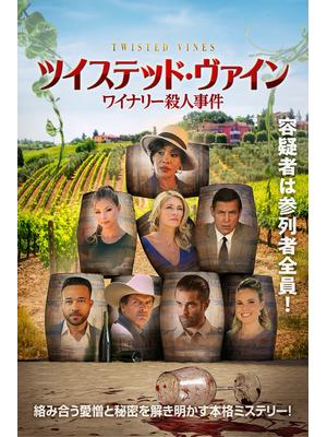ツイステッド・ヴァイン ワイナリー殺人事件