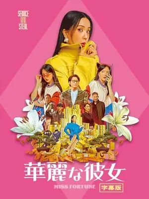 華麗な彼女