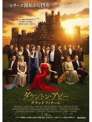 ダウントン・アビー／グランドフィナーレ