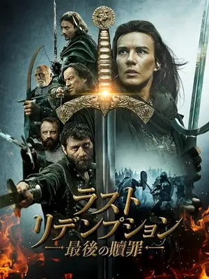 ラスト・リデンプション　最後の贖罪