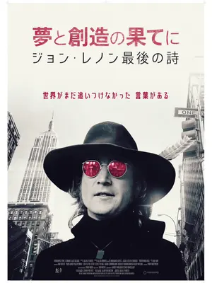 夢と創造の果てに ジョン・レノン最後の詩